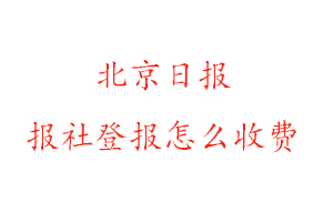 北京日報報社登報怎么收費找我要登報網(wǎng)