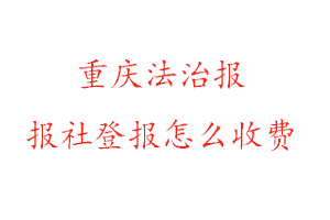 重慶法治報報社登報怎么收費咨詢我要登報網(wǎng)