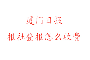 廈門日報報社登報怎么收費咨詢我要登報網