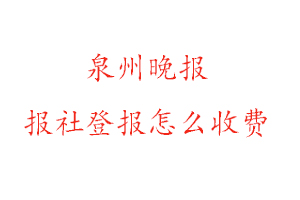 泉州晚報(bào)報(bào)社登報(bào)怎么收費(fèi)咨詢我要登報(bào)網(wǎng)