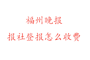 福州晚報報社登報怎么收費咨詢我要登報網