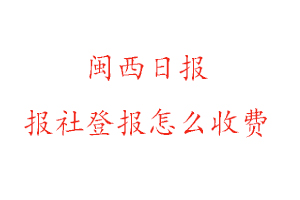 閩西日報報社登報怎么收費咨詢我要登報網