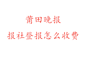 莆田晚報報社登報怎么收費咨詢我要登報網