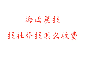 海西晨報報社登報怎么收費咨詢我要登報網