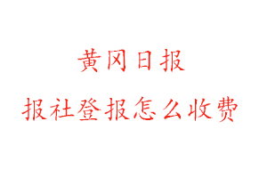 黃岡日報報社登報怎么收費找我要登報網