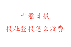 十堰日報報社登報怎么收費找我要登報網(wǎng)