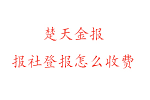 楚天金報報社登報怎么收費找我要登報網