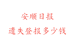 安順日報(bào)遺失登報(bào)多少錢找我要登報(bào)網(wǎng)