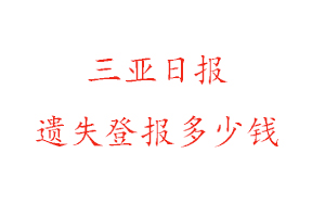 三亞日報遺失登報多少錢找我要登報網(wǎng)