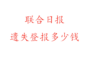 聯合日報遺失登報多少錢找我要登報網