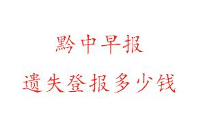 黔中早報遺失登報多少錢找我要登報網(wǎng)