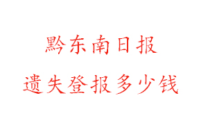 黔東南日報遺失登報多少錢找我要登報網