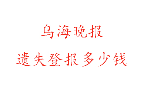 烏海晚報(bào)遺失登報(bào)多少錢找我要登報(bào)網(wǎng)