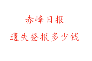 赤峰日報遺失登報多少錢找我要登報網