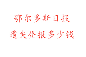 鄂爾多斯日報遺失登報多少錢找我要登報網