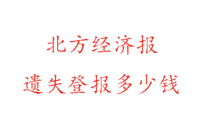 北方經濟報遺失登報多少錢找我要登報網