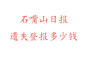 石嘴山日報遺失登報多少錢找我要登報網