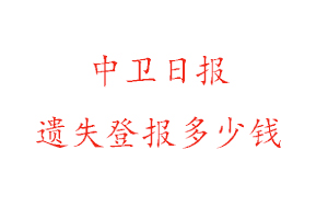 中衛日報遺失登報多少錢找我要登報網
