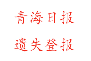 青海日報遺失登報需要什么手續找我要登報網