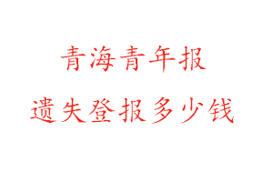 青海青年報遺失登報多少錢找我要登報網