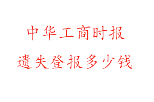 中華工商時報遺失登報多少錢找我要登報網