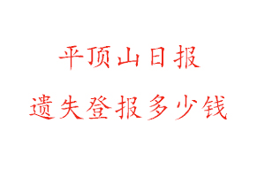 平頂山日?qǐng)?bào)遺失登報(bào)多少錢找我要登報(bào)網(wǎng)
