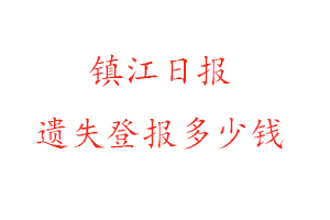 鎮(zhèn)江日?qǐng)?bào)遺失登報(bào)多少錢(qián)找我要登報(bào)網(wǎng)
