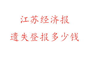 江蘇經濟報遺失登報多少錢找我要登報網