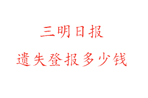 三明日報遺失登報多少錢找我要登報網