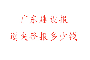 廣東建設報遺失登報多少錢找我要登報網
