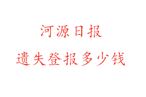 河源日報遺失登報流程找我要登報網