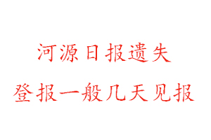 河源日報遺失登報一般幾天見報找我要登報網