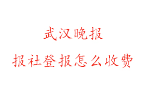 武漢晚報報社登報怎么收費找我要登報網