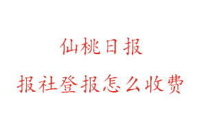 仙桃日報(bào)報(bào)社登報(bào)怎么收費(fèi)找我要登報(bào)網(wǎng)