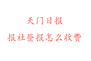 天門日報(bào)報(bào)社登報(bào)怎么收費(fèi)找我要登報(bào)網(wǎng)