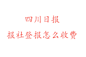 四川日報(bào)報(bào)社登報(bào)怎么收費(fèi)找我要登報(bào)網(wǎng)