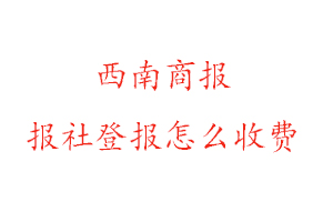 西南商報(bào)報(bào)社登報(bào)怎么收費(fèi)找我要登報(bào)網(wǎng)