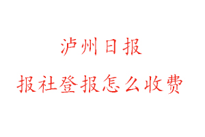 瀘州日報報社登報怎么收費找我要登報網
