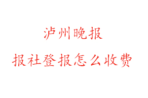 瀘州晚報報社登報怎么收費找我要登報網(wǎng)