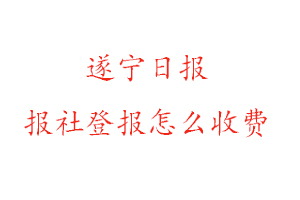 遂寧日報報社登報怎么收費找我要登報網(wǎng)