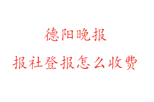 德陽晚報報社登報怎么收費找我要登報網(wǎng)