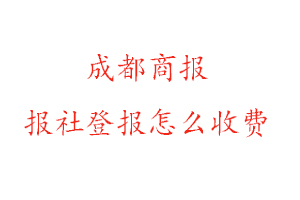 成都商報報社登報怎么收費找我要登報網
