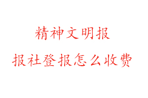 精神文明報報社登報怎么收費找我要登報網