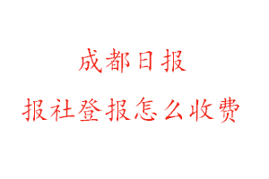 成都日報(bào)報(bào)社登報(bào)怎么收費(fèi)找我要登報(bào)網(wǎng)