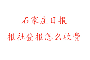石家莊日報報社登報怎么收費找我要登報網