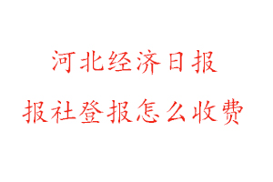 河北經(jīng)濟(jì)日?qǐng)?bào)報(bào)社登報(bào)怎么收費(fèi)找我要登報(bào)網(wǎng)