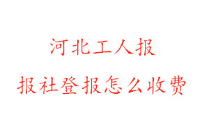 河北工人報報社登報怎么收費找我要登報網