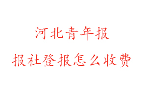 河北青年報報社登報怎么收費找我要登報網(wǎng)