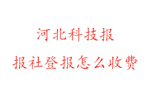 河北科技報報社登報怎么收費找我要登報網