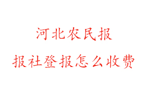 河北農民報報社登報怎么收費找我要登報網